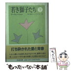 【中古】 若き獅子たち 下 / アーウィン ショー, Irwin Shaw, Arthnr E. Klauser, 鈴木 重吉, A. クラウザー / 筑摩書房 [文庫]【メール便送料無料】【あす楽対応】