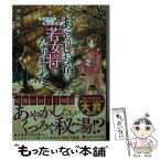 【中古】 みちのく銀山温泉あやかしお宿の若女将になりました / 沖田 弥子 / アルファポリス [文庫]【メール便送料無料】【あす楽対応】