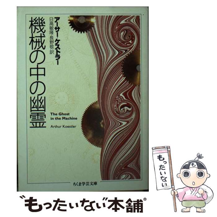 【中古】 機械の中の幽霊 / アーサー ケストラー, Arthur Koestler, 日高 敏隆, 長野 敬 / 筑摩書房 文庫 【メール便送料無料】【あす楽対応】