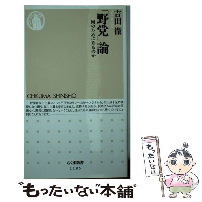 【中古】 「野党」論 何のためにあるのか / 吉田 徹 / 筑摩書房 [新書]【メール便送料無料】【あす楽対応】