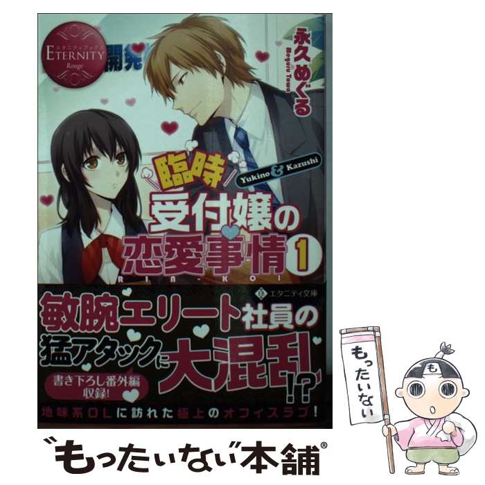 【中古】 臨時受付嬢の恋愛事情（1） / 永久 めぐる, 黒枝 シア / アルファポリス [文庫]【メール便送料無料】【最短翌日配達対応】