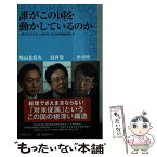 【中古】 誰がこの国を動かしているのか 一握りの人による、一握りの人のための政治を変える / 鳩山友紀夫, 白井聡, 木村朗 / 星雲社 [新書]【メール便送料無料】【あす楽対応】