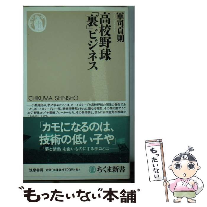 【中古】 高校野球「裏」ビジネス / 軍司 貞則 / 筑摩書房 [新書]【メール便送料無料】【あす楽対応】