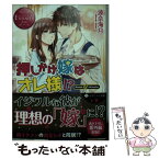 【中古】 押しかけ嫁はオレ様！？ Ikumi　＆　Akinobu / 波奈 海月, 南天 / アルファポリス [文庫]【メール便送料無料】【あす楽対応】