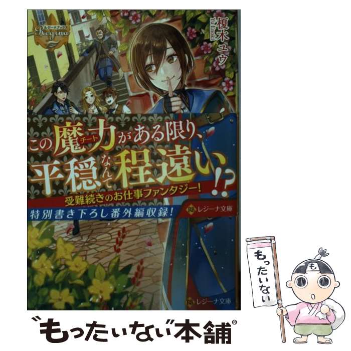 【中古】 訳あり魔導士は静かに暮らしたい / 榎木 ユウ / アルファポリス [文庫]【メール便送料無料】【あす楽対応】