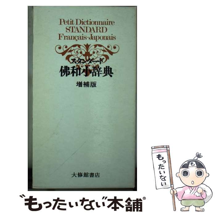 【中古】 スタンダード仏和小辞典 / 鈴木 信太郎, 中平 解, 渡辺 一夫, 朝倉 季雄 / 大修館書店 [単行本]【メール便送料無料】【あす楽対応】