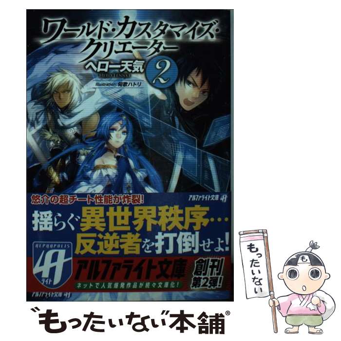 【中古】 ワールド・カスタマイズ・クリエーター 2 / ヘロー天気, 匈歌ハトリ / アルファポリス [文庫]【メール便送料無料】【あす楽対応】