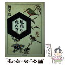 【中古】 風雅の虎の巻 / 橋本 治 / 筑摩書房 文庫 【メール便送料無料】【あす楽対応】