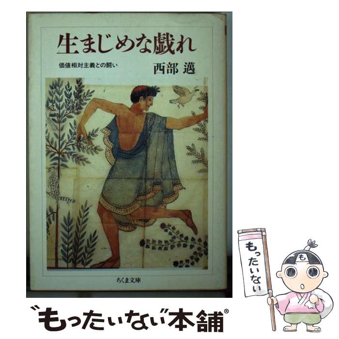 【中古】 生まじめな戯れ / 西部 邁 / 筑摩書房 [文庫]【メール便送料無料】【最短翌日配達対応】
