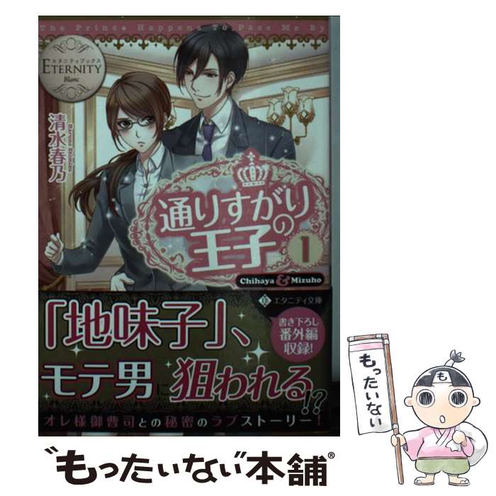 【中古】 通りすがりの王子 Chihaya　＆　Mizuho 1 / 清水 春乃 / アルファポリス [文庫]【メール便送料無料】【あす楽対応】