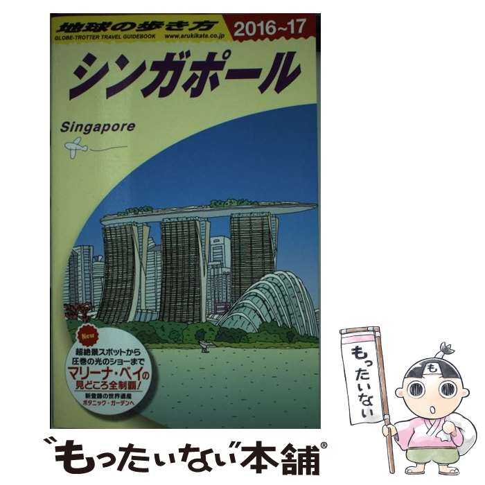 【中古】 地球の歩き方（D　20（2016～2017年） / 地球の歩き方編集室 / ダイヤモンド・ビッグ社 [単行本（ソフトカバー）]【メール便送料無料】【最短翌日配達対応】 comicset-12535461 もったいない本舗 楽天市場店 パッケージ画像