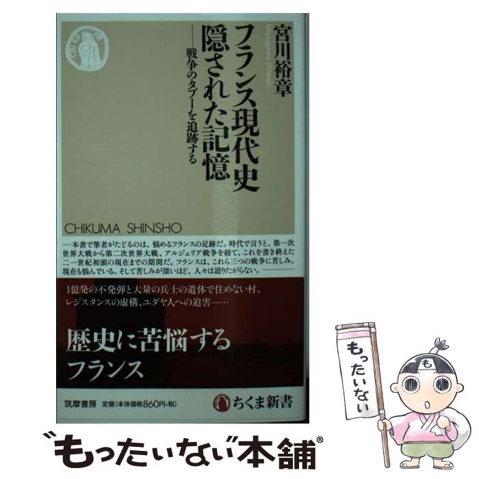 【中古】 フランス現代史　隠された記憶 / 宮川 裕章 / 筑摩書房 [新書]【メール便送料無料】【最短翌日配達対応】