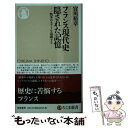 【中古】 フランス現代史隠された記憶 戦争のタブーを追跡する / 宮川 裕章 / 筑摩書房 新書 【メール便送料無料】【あす楽対応】