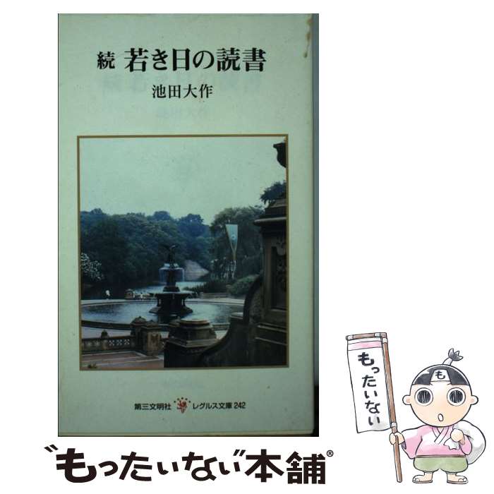 楽天市場】池田大作 若き日の日記の通販