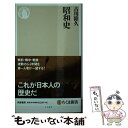 【中古】 昭和史 / 古川 隆久 / 筑摩書房 新書 【メール便送料無料】【あす楽対応】