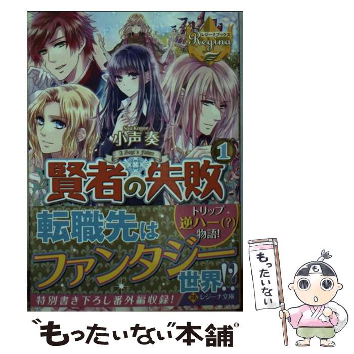 Ex Novels - 【中古】 賢者の失敗（1） / 小声 奏 / アルファポリス [文庫]【メール便送料無料】【最短翌日配達対応】
