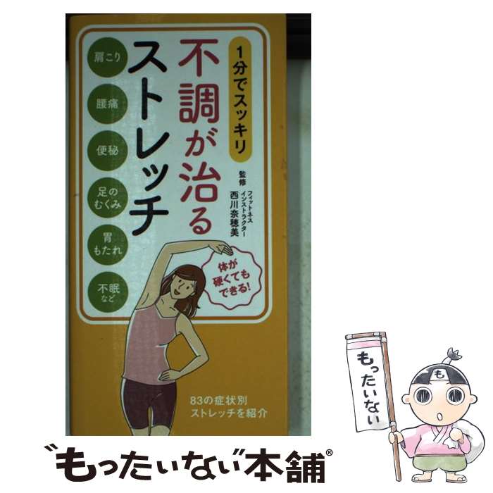 【中古】 1分でスッキリ不調が治るストレッチ / 西川奈穂美 リベラル社 / 星雲社 [新書]【メール便送料無料】【あす楽対応】