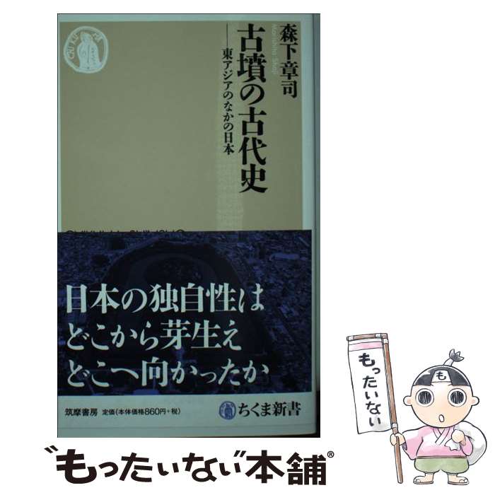 【中古】 古墳の古代史 東アジアのなかの日本 / 森下 章司 / 筑摩書房 [新書]【メール便送料無料】【あす楽対応】