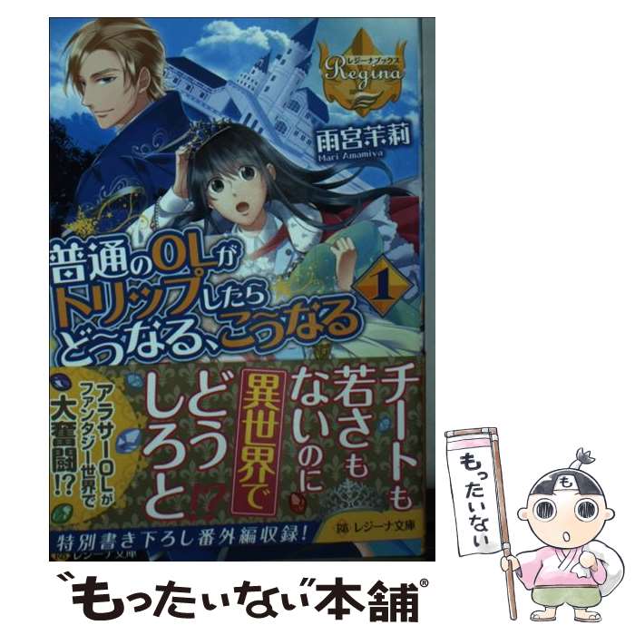 Tokuma Dual Library - 【中古】 普通のOLがトリップしたらどうなる、こうなる（1） / 雨宮 茉莉, 日向 ろこ / アルファポリス [文庫]【メール便送料無料】【最短翌日配達対応】
