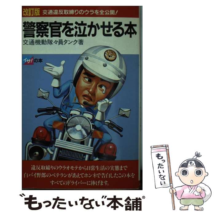 【中古】 警察官を泣かせる本 交通違反取締りのウラを全公開 / タンク / 高橋書店 [単行本]【メール便送料無料】【最短翌日配達対応】