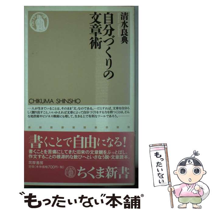 【中古】 自分づくりの文章術 / 清水 良典 / 筑摩書房 [新書]【メール便送料無料】【最短翌日配達対応】