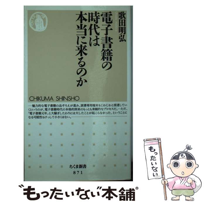 楽天もったいない本舗　楽天市場店【中古】 電子書籍の時代は本当に来るのか / 歌田 明弘 / 筑摩書房 [文庫]【メール便送料無料】【最短翌日配達対応】