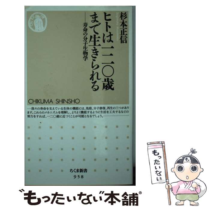 【中古】 ヒトは一二〇歳まで生きられる 寿命の分子生物学 / 杉本 正信 / 筑摩書房 [新書]【メール便送料無料】【あす楽対応】