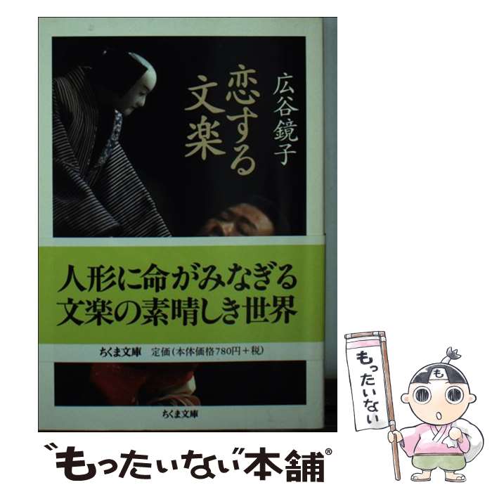 【中古】 恋する文楽 / 広谷 鏡子 / 筑摩書房 [文庫]【メール便送料無料】【最短翌日配達対応】