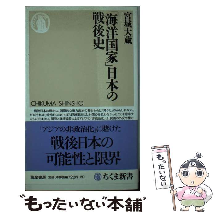 【中古】 「海洋国家」日本の戦後史 / 宮城 大蔵 / 筑摩書房 [新書]【メール便送料無料】【あす楽対応】