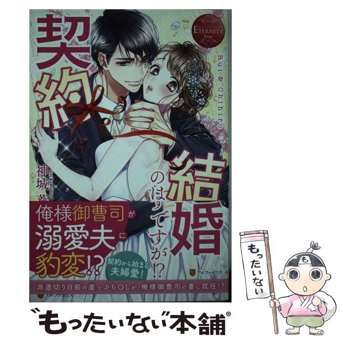 【中古】 契約結婚のはずですが！？ / 神城 葵 / アルフ