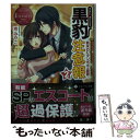 【中古】 黒豹注意報 Yuka　＆　Kazuma 2 / 京 みやこ / アルファポリス [文庫]【 ...