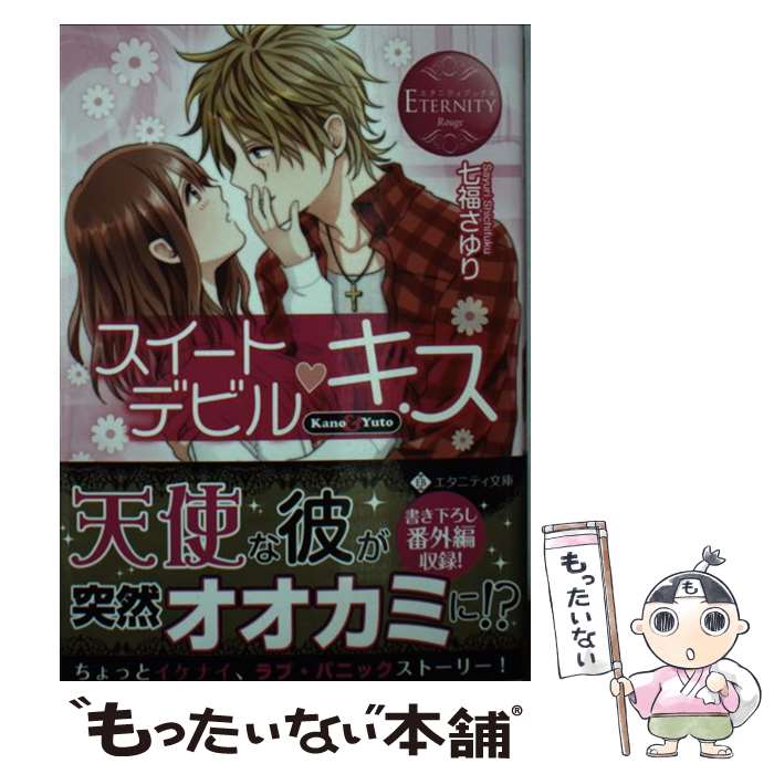 【中古】 スイートデビル・キス エタニティ文庫 / 七福さゆり / 七福 さゆり, ひし / アルファポリス [文庫]【メール便送料無料】【最短翌日配達対応】