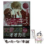 【中古】 スイートデビル・キス Kano　＆　Yuto / 七福 さゆり, ひし / アルファポリス [文庫]【メール便送料無料】【あす楽対応】