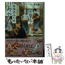 【中古】 東海道品川宿あやめ屋 / 五十鈴 りく / アルファポリス 文庫 【メール便送料無料】【あす楽対応】