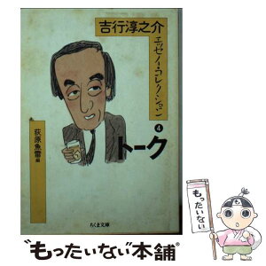 【中古】 吉行淳之介エッセイ・コレクション 4 / 吉行 淳之介, 荻原 魚雷 / 筑摩書房 [文庫]【メール便送料無料】【あす楽対応】