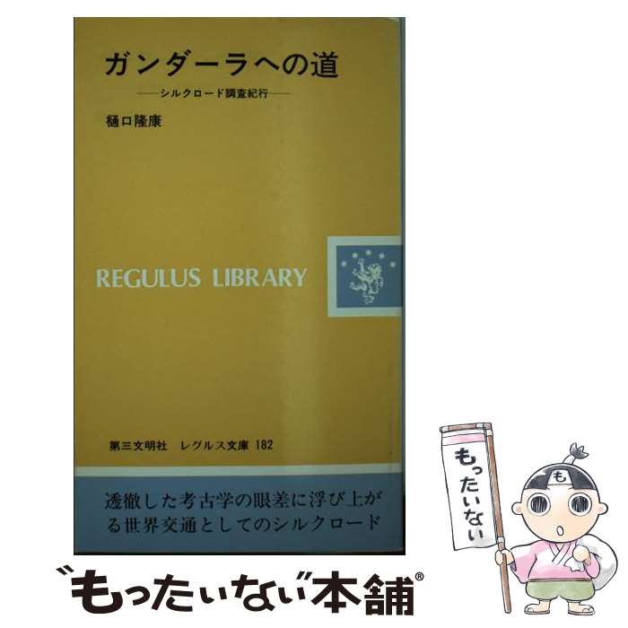 【中古】 ガンダーラへの道 シルクロード調査紀行 / 樋口 隆康 / 第三文明社 [新書]【メール便送料無料】【あす楽対応】