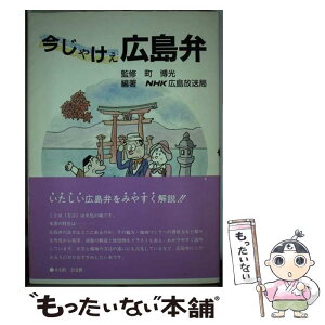 【中古】 今じゃけぇ広島弁 / 町博光, NHK広島放送局 / 第一法規出版 [単行本]【メール便送料無料】【あす楽対応】