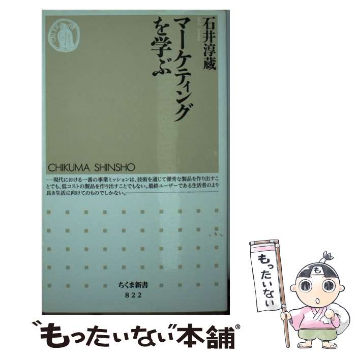 【中古】 マーケティングを学ぶ / 石井 淳蔵 / 筑摩書房 新書 【メール便送料無料】【最短翌日配達対応】