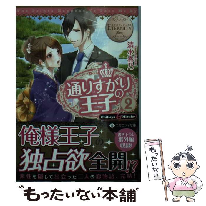 【中古】 通りすがりの王子 Chihaya　＆　Mizuho 2 / 清水 春乃 / アルファポリス [文庫]【メール便送料無料】【あす楽対応】