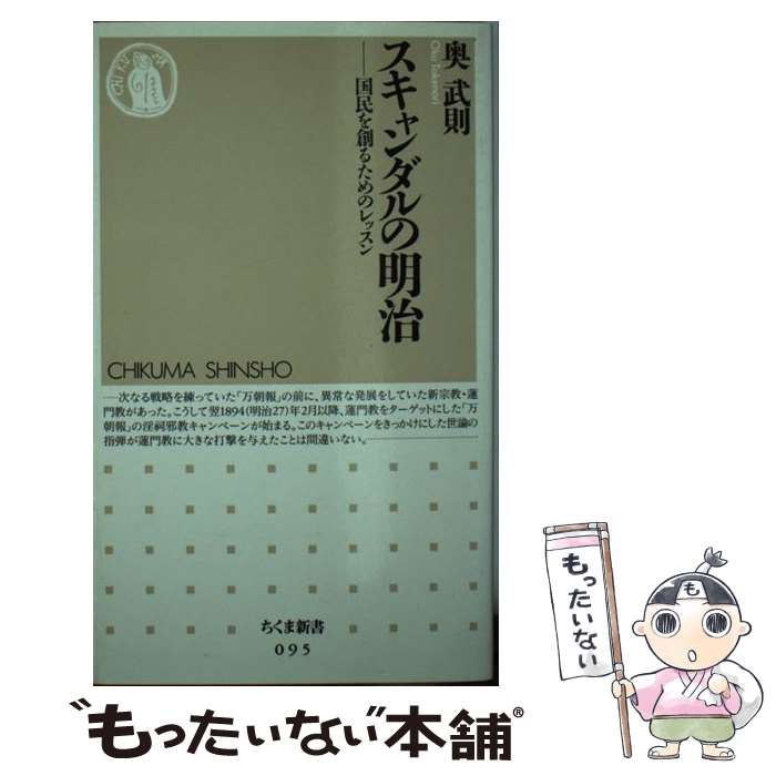 【中古】 スキャンダルの明治 国民を創るためのレッスン / 奥 武則 / 筑摩書房 [新書]【メール便送料無料】【あす楽対応】