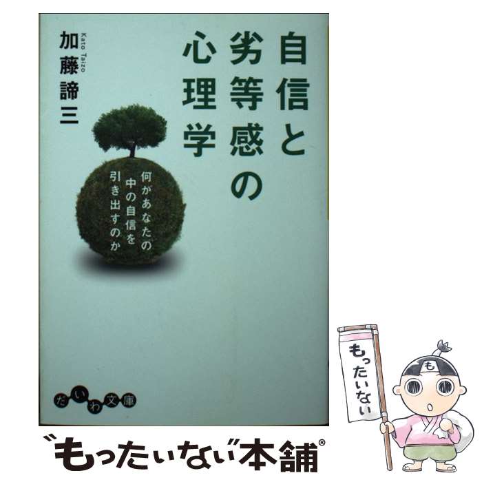 【中古】 自信と劣等感の心理学 何があなたの中の自信を引き出すのか / 加藤 諦三 / 大和書房 [文庫]【メール便送料無料】【あす楽対応】