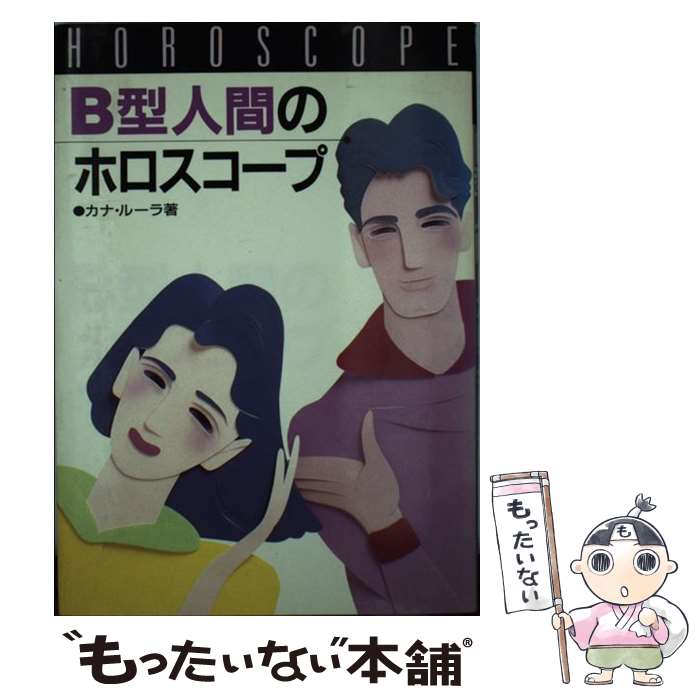 【中古】 B型人間のホロスコープ / カナ ルーラ / 高橋書店 [単行本]【メール便送料無料】【あす楽対応】