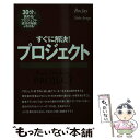 【中古】 すぐに解決!プロジェクト 30分で読める!プロジェクト成功の秘訣がわかる! / ロス ジェイ, 有賀 裕子, Ros Jay / ダイヤモン [単行本...