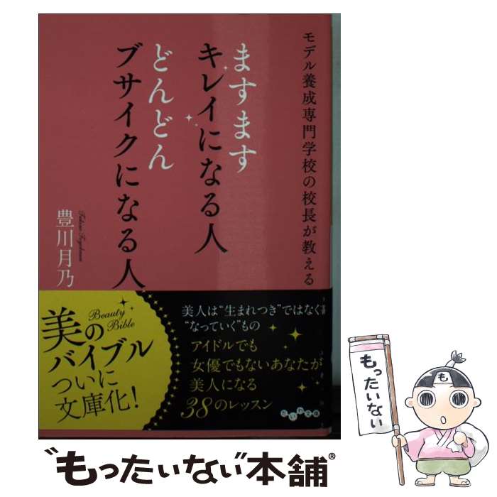 【中古】 ますますキレイになる人どんどんブサイクになる人 / 豊川 月乃 / 大和書房 [文庫]【メール便送料無料】【最短翌日配達対応】
