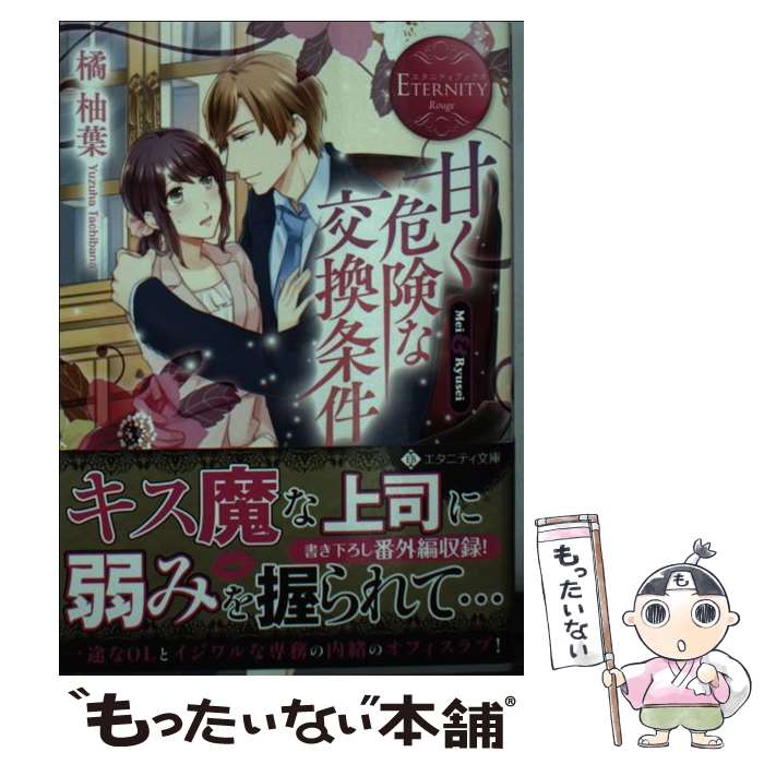 楽天もったいない本舗　楽天市場店【中古】 甘く危険な交換条件 Mei　＆　Ryusei / 橘 柚葉, 玄米 / アルファポリス [文庫]【メール便送料無料】【あす楽対応】