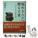  悩める人々へ贈る言葉 心にしみる「座右の銘」 / 加藤 諦三 / 大和書房 