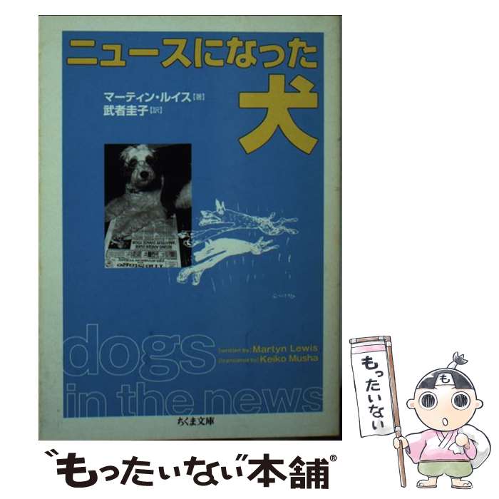 【中古】 ニュースになった犬 / マーティン ルイス, Martyn Lewis, 武者 圭子 / 筑摩書房 [文庫]【メール便送料無料】【あす楽対応】