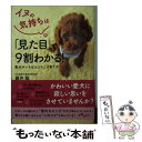  イヌの気持ちは「見た目」で9割わかる！ 愛犬がいちばんよろこぶ育て方101 / 藤井 聡 / 大和書房 