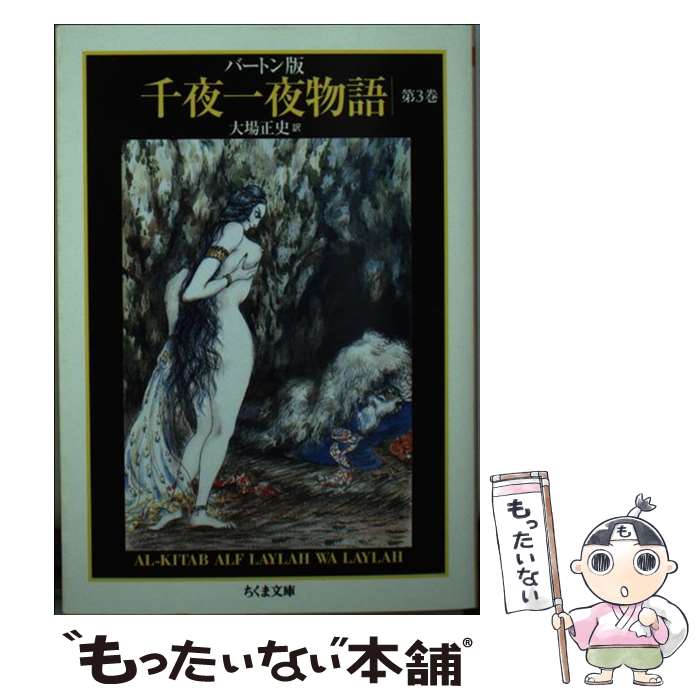楽天市場】バートン版 千夜一夜物語の通販 楽天市場】バートン版 千夜一夜物語の通販