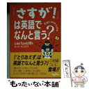 【中古】 「さすが！」は英語でなんと言う？ / ルーク タニクリフ / 大和書房 文庫 【メール便送料無料】【あす楽対応】